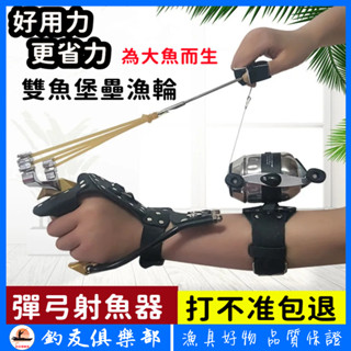 【釣友俱樂部】射魚彈弓 射魚器 強力彈弓 魚鏢 彈弓 射魚神器 魚槍 漁輪 新款射魚器套裝 魚箭 捕魚神器 漁具好物