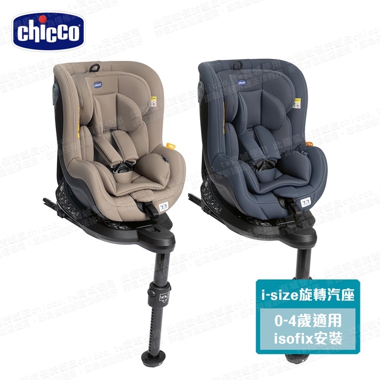 chicco-Seat2Fit Isofix安全汽座 (Air版-黑/一般版-棕/藍)０至4歲 360旋轉 seat 2