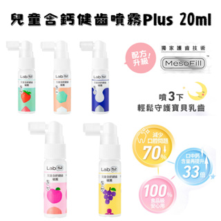 【齒妍堂 Lab52】T-SPRAY Kids 兒童含鈣健齒噴霧 20ml