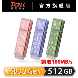 TCELL 冠元x老屋顏 獨家聯名款-USB3.2 Gen1 256/512GB 臺灣經典鐵窗花隨身碟【官方出貨】