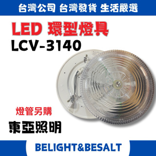 【東亞照明】LCV-3140 LED環型燈具 15W LED環型燈管專用 燈管另購 110V-220V