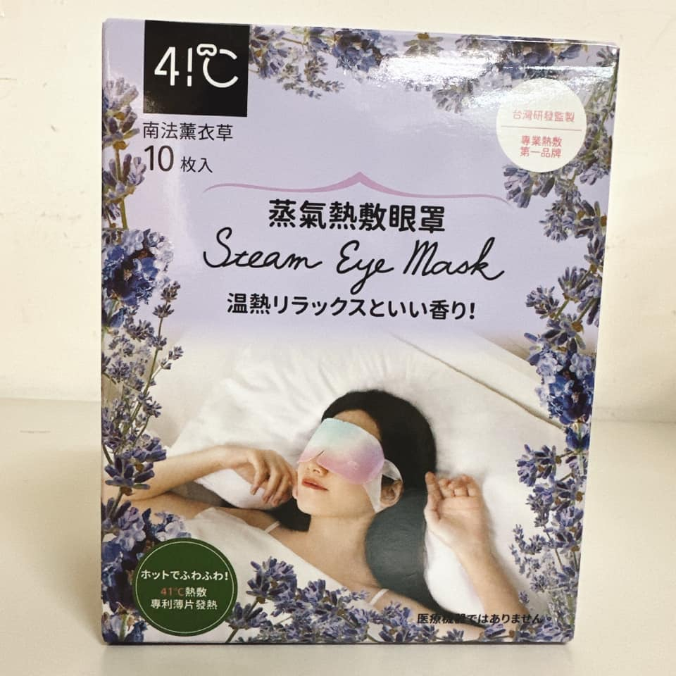 【現貨】41度C 蒸氣熱敷眼罩 10片/盒 南法薰衣草 舒眠 舒壓 蒸氣SPA