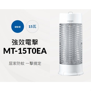 【CHIMEI 奇美】15W強效電擊捕蚊燈 MT-15T0EA