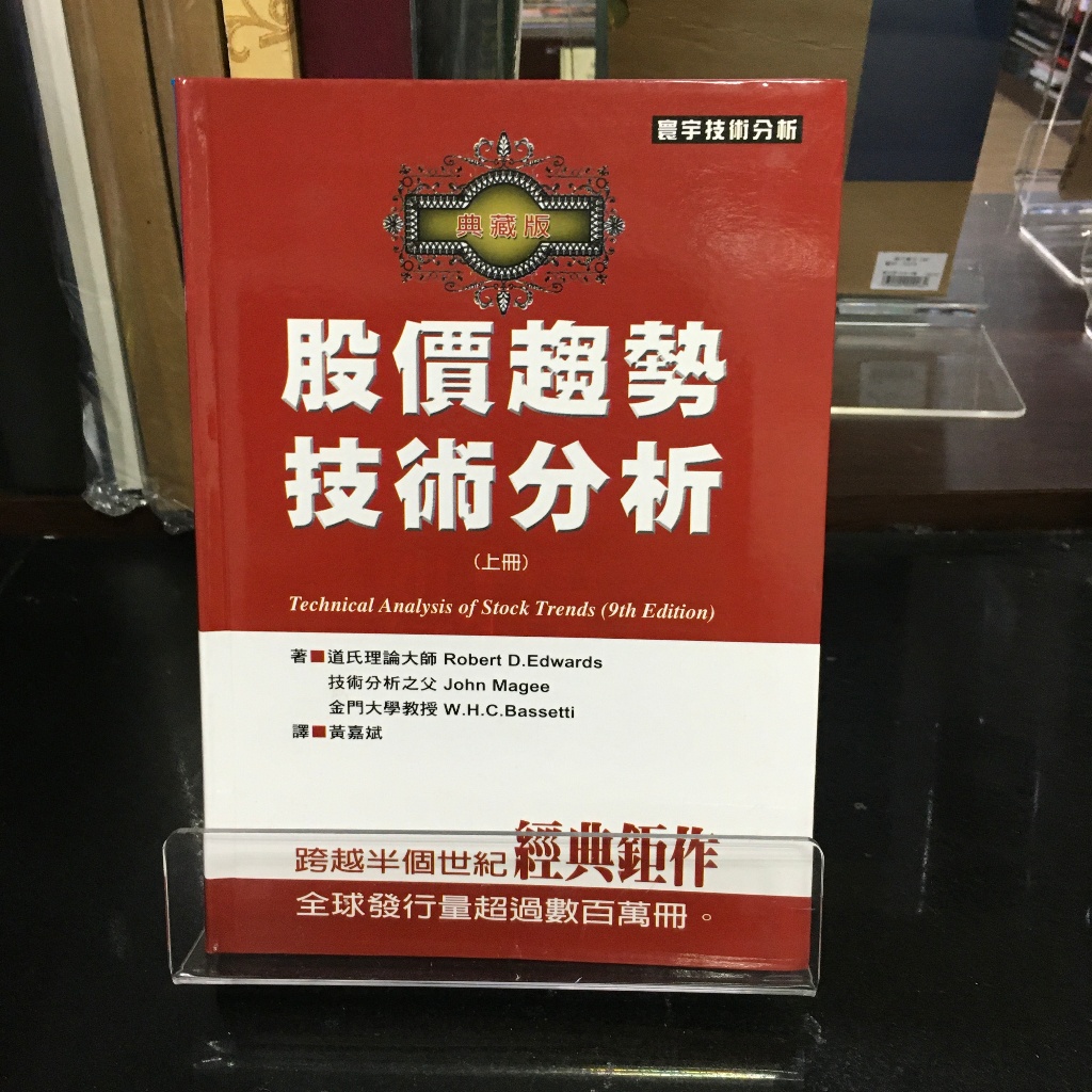 華欣師大店《股價趨勢技術分析：典藏版（上冊）》寰宇│JOHN MAGEE等│投資理財│9789570477726