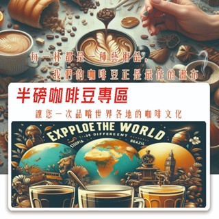 💎黑鑽自家烘焙咖啡💎特色咖啡豆半磅包裝 薇薇特南果 摩吉安娜 衣索比亞 曼特寧 義式咖啡豆 拿鐵咖啡豆 綜合咖啡豆