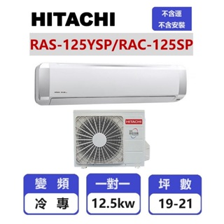 【HITACHI日立】 精品系列變頻冷專壁掛一對一分離式冷氣 RAS-125YSP/RAC-125SP【揚風】