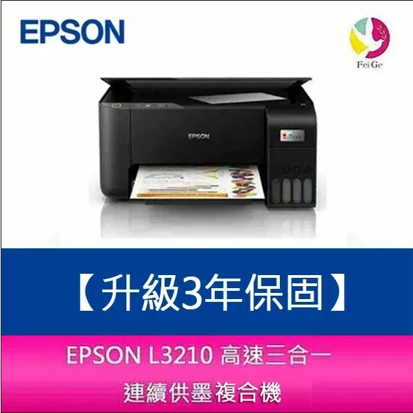 EPSON L3210 高速三合一 連續供墨複合機 另需加購原廠墨水組*2【升級3年保固】