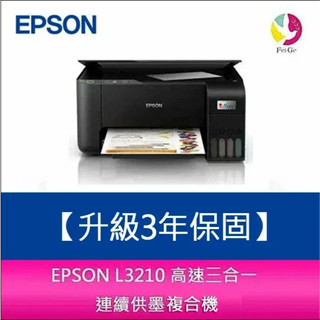 EPSON L3210 高速三合一 連續供墨複合機 另需加購原廠墨水組*2【升級3年保固】