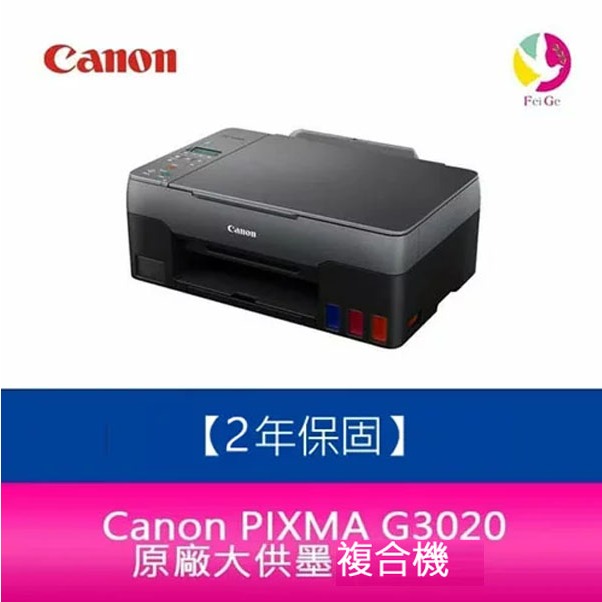 Canon PIXMA G3020 原廠大供墨複合機  需另加購原廠墨水組*1 【2年保固/送7-11禮券500元】