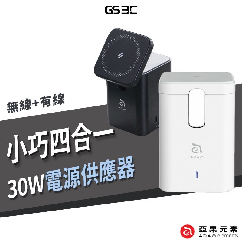 ADAM 亞果元素 Mag 4 GaN 30W 四合一電源供應器 氮化鎵 充電器 MagSafe 充電器 磁吸 無線充電