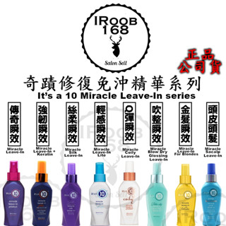 正品公司貨【IROOB168】It’s a 10 奇蹟修復 免沖瞬效精華 傳奇瞬效 強韌瞬效 絲柔瞬效 吹整 豐潤 輕感