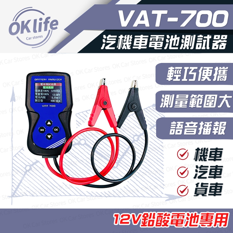 免運現貨秒出貨｜麻新VAT-700電池測試器｜ 電瓶檢測器 全12v電池適用 發電機 啟動馬達 40~2000CCA