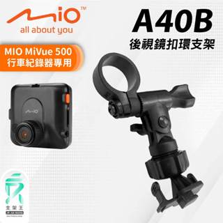 MIO MiVue 500 適用後視鏡扣環支架｜臺南現貨｜行車記錄器專用｜後視鏡扣環支撐架｜A40B｜支架王