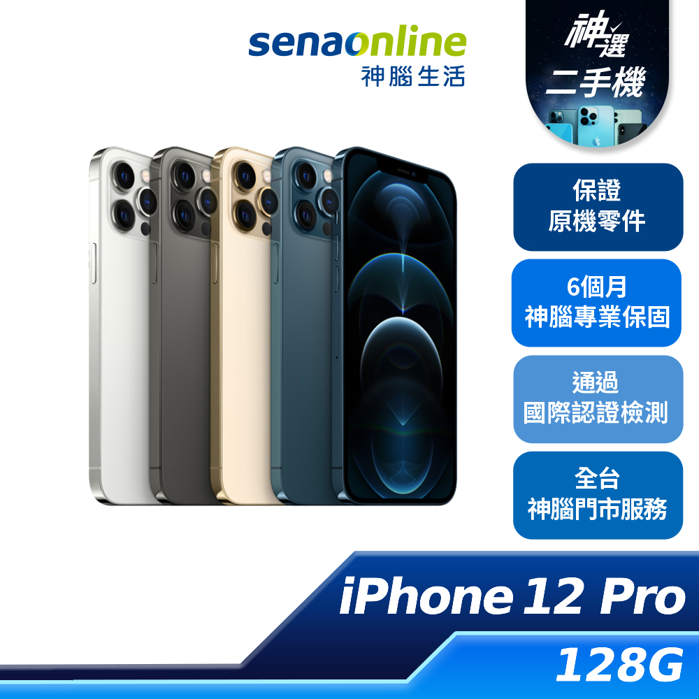 APPLE iPhone 12 Pro 128G  B+級 A級 二手機 神腦生活