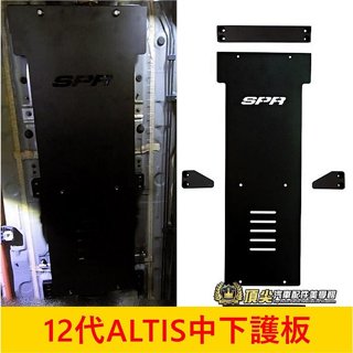 TOYOTA豐田 12代【ALTIS中下護板】2019-2025年ALTIS SPR鋁合金 底盤保護 引擎下護板 防跳石