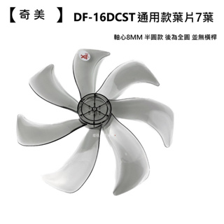 【奇美】DF-16DCST 扇葉 16吋葉片 海鷗翼葉片 DC節能扇葉片 七片式 電扇零件 通用款扇葉【蘑菇生活家電】