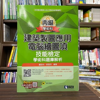 <全新>科友出版 檢定【丙級建築製圖應用－電腦繪圖項技能檢定學術科題庫解析(2024最新版)(附學科測驗卷)(盧昭伶、郭雪萍)】(2024最新版)(04676086)