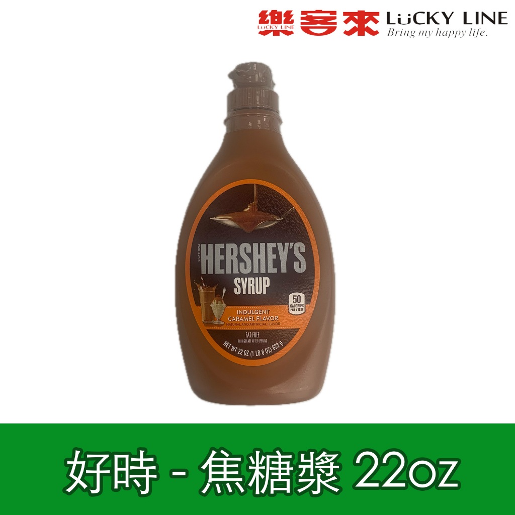 Hershey's 好時 焦糖漿 焦糖醬 22oz 425g 賀喜 冰淇淋 鬆餅 甜品 聖代醬 淋醬【抹醬類】【樂客來】