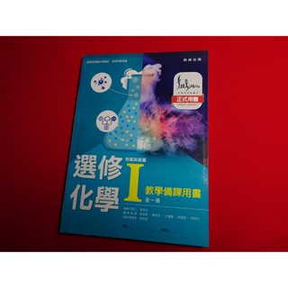 【鑽石城二手書店】 108課綱 高中 選修化學 (I) 1 教學備課用書 翰林 112-113三刷 P,Q 教師甄試