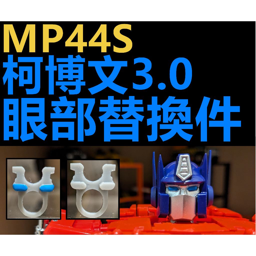 變形金剛 MP44S MP44 柯博文 通用眼部替換件 3.0柯博文 配件 眼部
