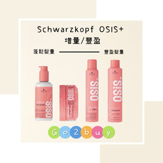 🎉全新包裝【Schwarzkopf 施華蔻】OSIS+ 隨意造型護 海鹽蓬蓬臘 芶麗慕絲 女王蜂