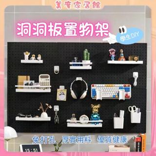 洞洞板【臺灣發貨免運】 洞洞板置物架 牆上置物架 壁掛置物架 免打孔 書桌收納架 電競洞洞板 電腦桌裝飾 洞洞版