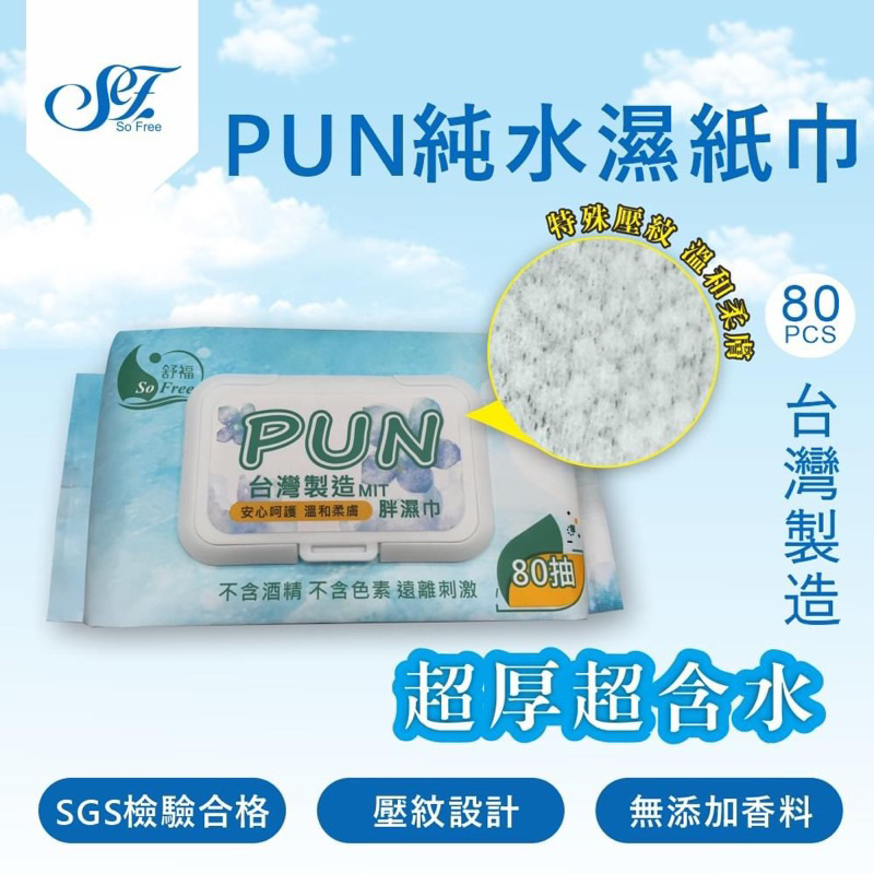 台灣生產製造-舒福PUN超純水有蓋濕紙巾加厚80抽