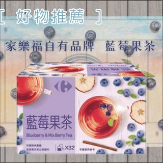 『優惠中』家樂福 藍莓果茶 3g x 32入