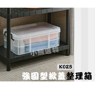 聯府 KEYWAY K025 K-025 強固型掀蓋整理箱 23L 收納箱 置物箱 台灣製
