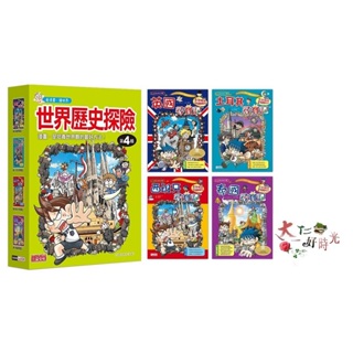 三采文化 世界歷史探險套書【第四輯】（第13～16冊）（無書盒版） 🌹大仁的好時光🌿