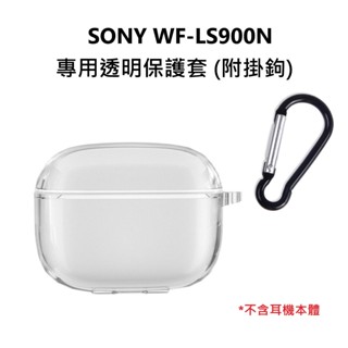 (現貨) SONY 索尼 WF-LS900N 專用 透明保護套 保護殼 含掛鉤