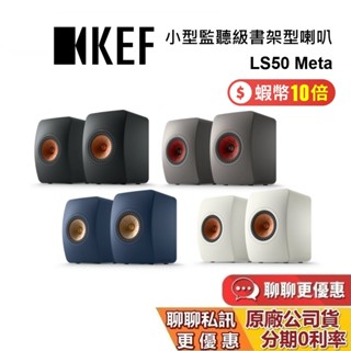 KEF 英國 LS50 Meta (私訊再折) 小型監聽級書架型喇叭 主動式喇叭 無線藍芽喇叭 藍芽喇叭 臺灣公司貨
