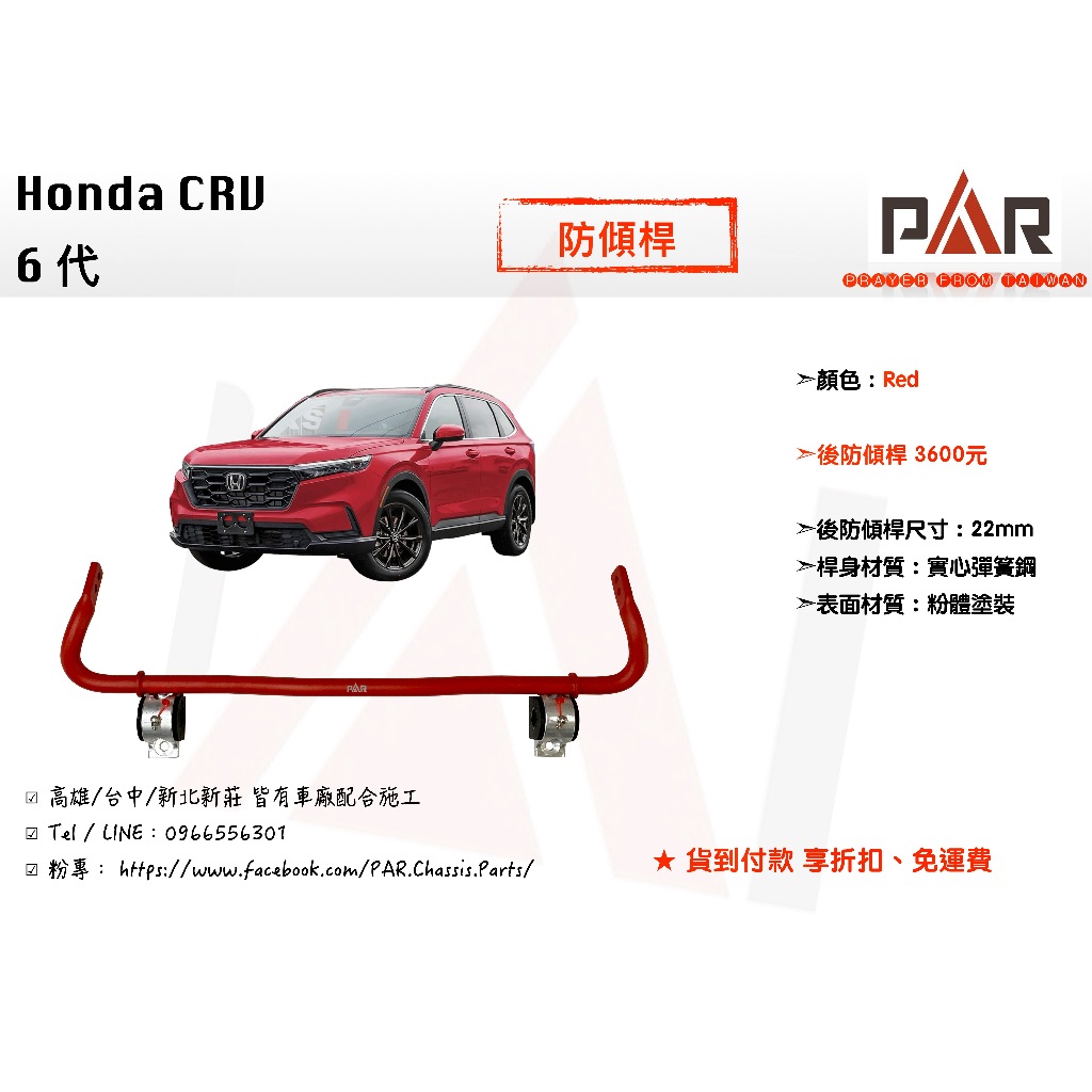 《PAR 底盤強化》Honda CRV 6代 防傾桿 後防傾桿 改裝 汽車 拉桿 底盤 強化拉桿 側傾