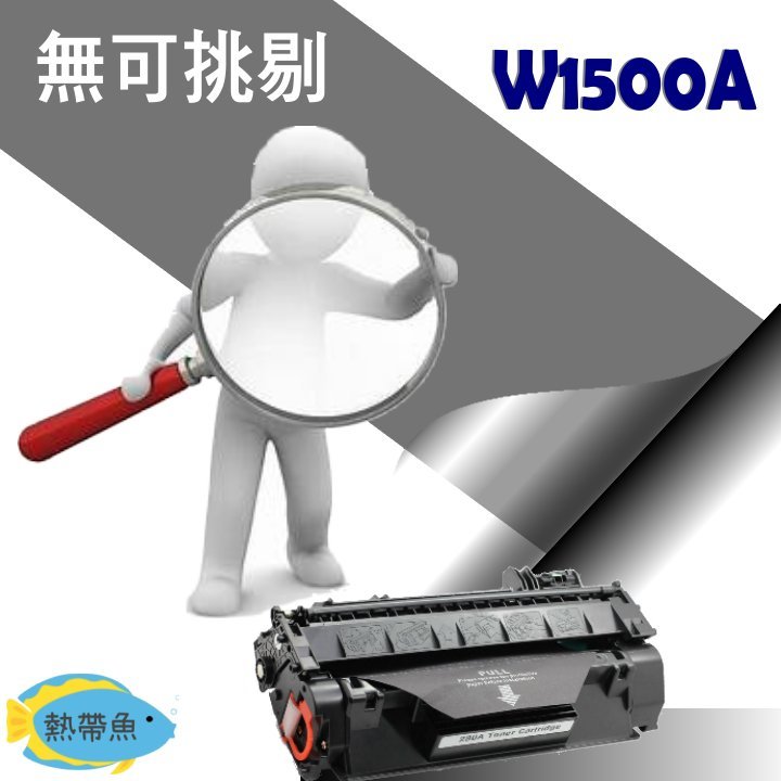 HP 碳粉匣 W1500A (150A) 適用: M111w/M141w