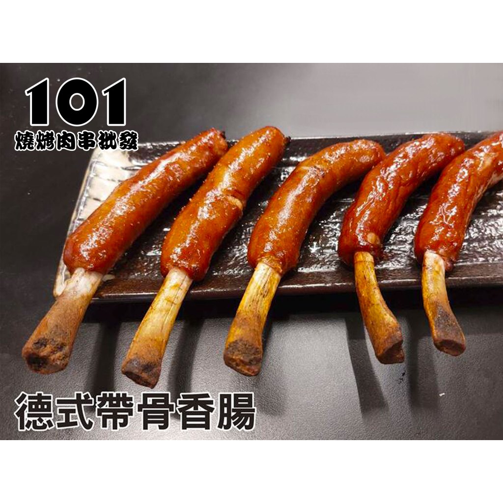 【肉串批發工廠】德式帶骨香腸-冷凍熟食-加熱即食-每包/750克-101燒烤肉串批發