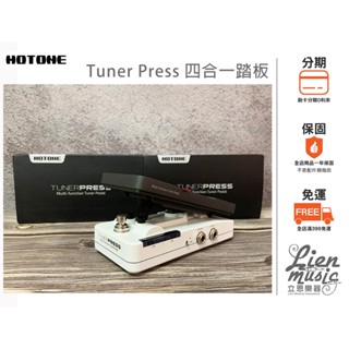 『立恩樂器』HOTONE Tuner Press SP-30T 踏板 調音 表情 音量 Buffer 四合一 SP30T