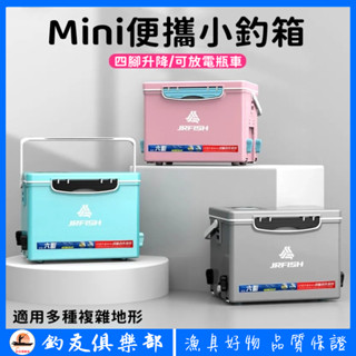 【釣友俱樂部】升降腳 迷你小釣箱 13L 超輕便 多功能 帶腳 可坐人 小型釣箱 野釣魚箱 保溫箱 釣魚冰箱 臺釣冰箱