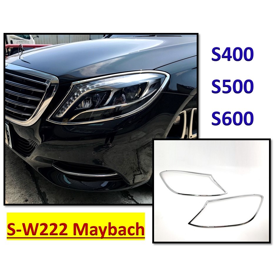 圓夢工廠 Benz 賓士 Maybach 邁巴赫 S W222 S400 S500 S600 13~17 鍍鉻銀 前燈框