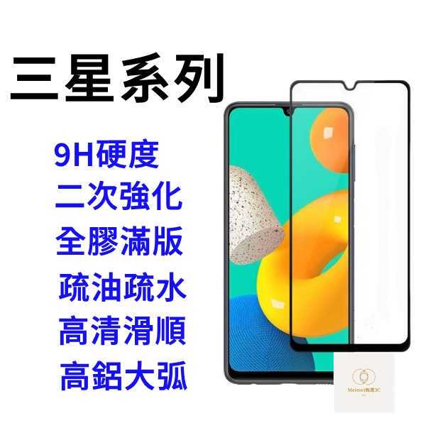 最低價 滿版 玻璃貼 適用 三星 Galaxy  A34 A54 M34 S20 S21 S23 FE 5G 保護貼