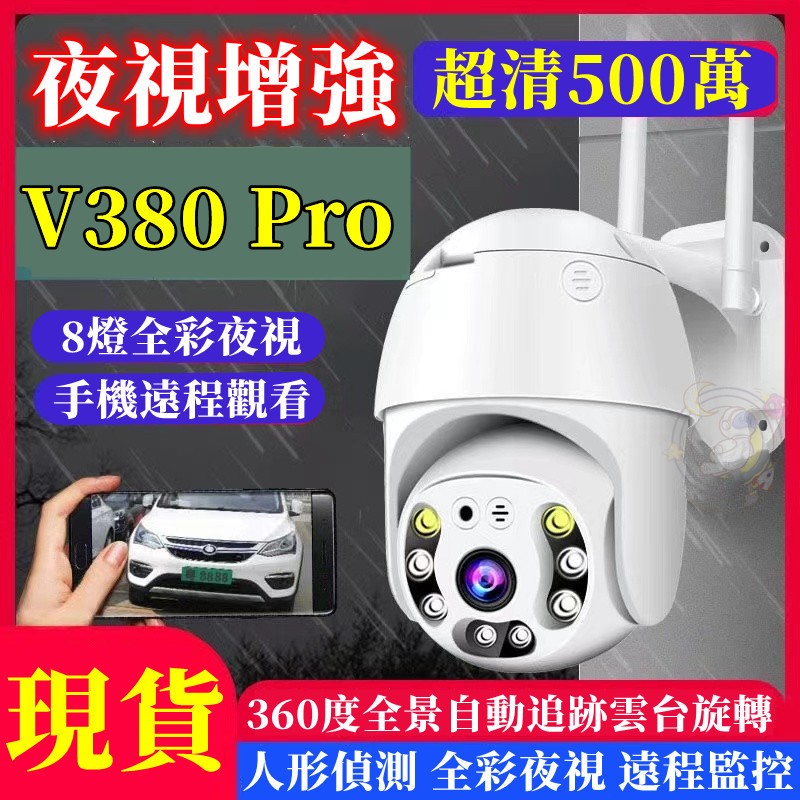 6H出貨 v380 pro 監視器 500萬畫素 戶外監視器 360全景攝影機 網路攝影機 WiFi監視器 防水 攝影機