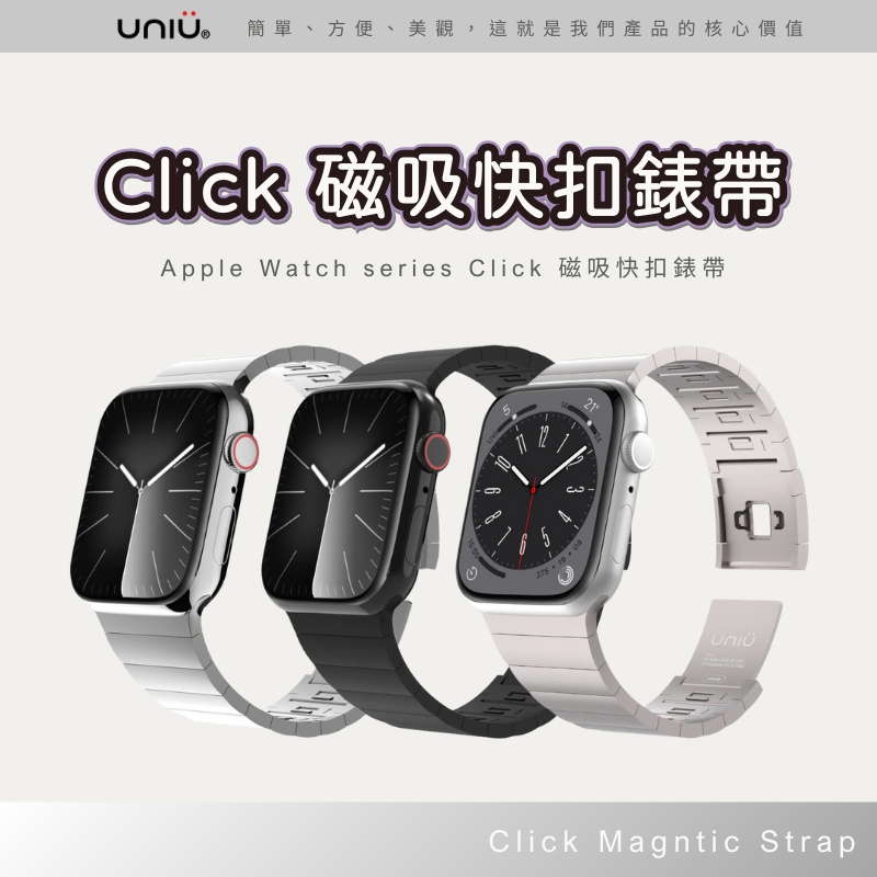 UNIU 磁吸快扣錶帶 Apple Watch Click 磁吸錶帶  watch ultra magsafe 低碳鋼