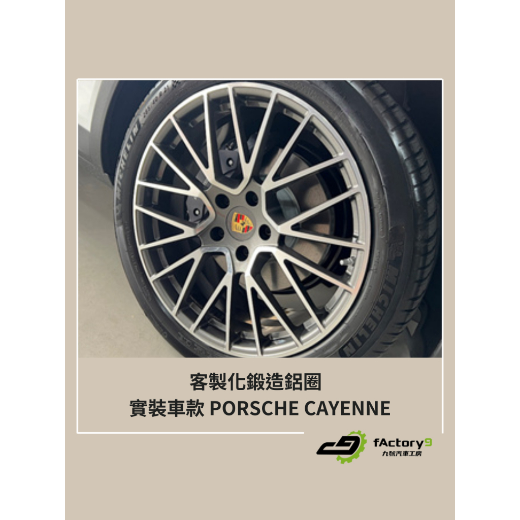 【九號汽車】客製化鍛造鋁圈 21吋 RS SPYDER樣式 前後配 PORSCHE CAYENNE