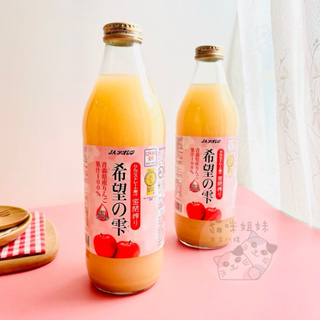 【貓咪姐妹 】日本 青森農協 希望之露蘋果汁 青森蘋果汁 蘋果汁 日本蘋果汁 飲料
