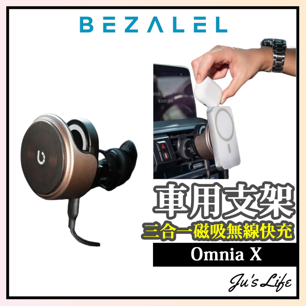 現貨【BEZALEL倍加能】Omnia X MagSafe 車用無線充電器 車用磁吸支架 車用支架 倍佳能車充