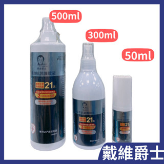 戴維爵士 抗菌護膜液50/300/500ml(效期新)