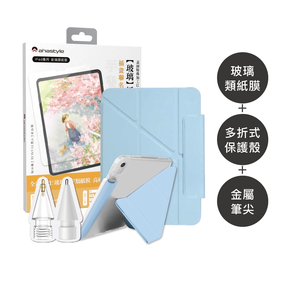 AHAStyle【平板殼+提升繪畫手感組】iPad Air 4/5/Pro11 多折式保護殼+金屬筆尖頭+玻璃類紙膜