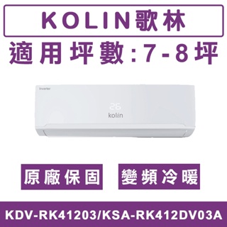 《天天優惠》Kolin歌林 7-8坪 一級變頻冷暖分離式冷氣 KDV-RK41203/KSA-RK412DV03A