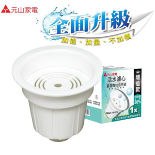 元山 開飲機專用 麥飯石 能量陶瓷球 能量濾心 YS-673 (1入組)