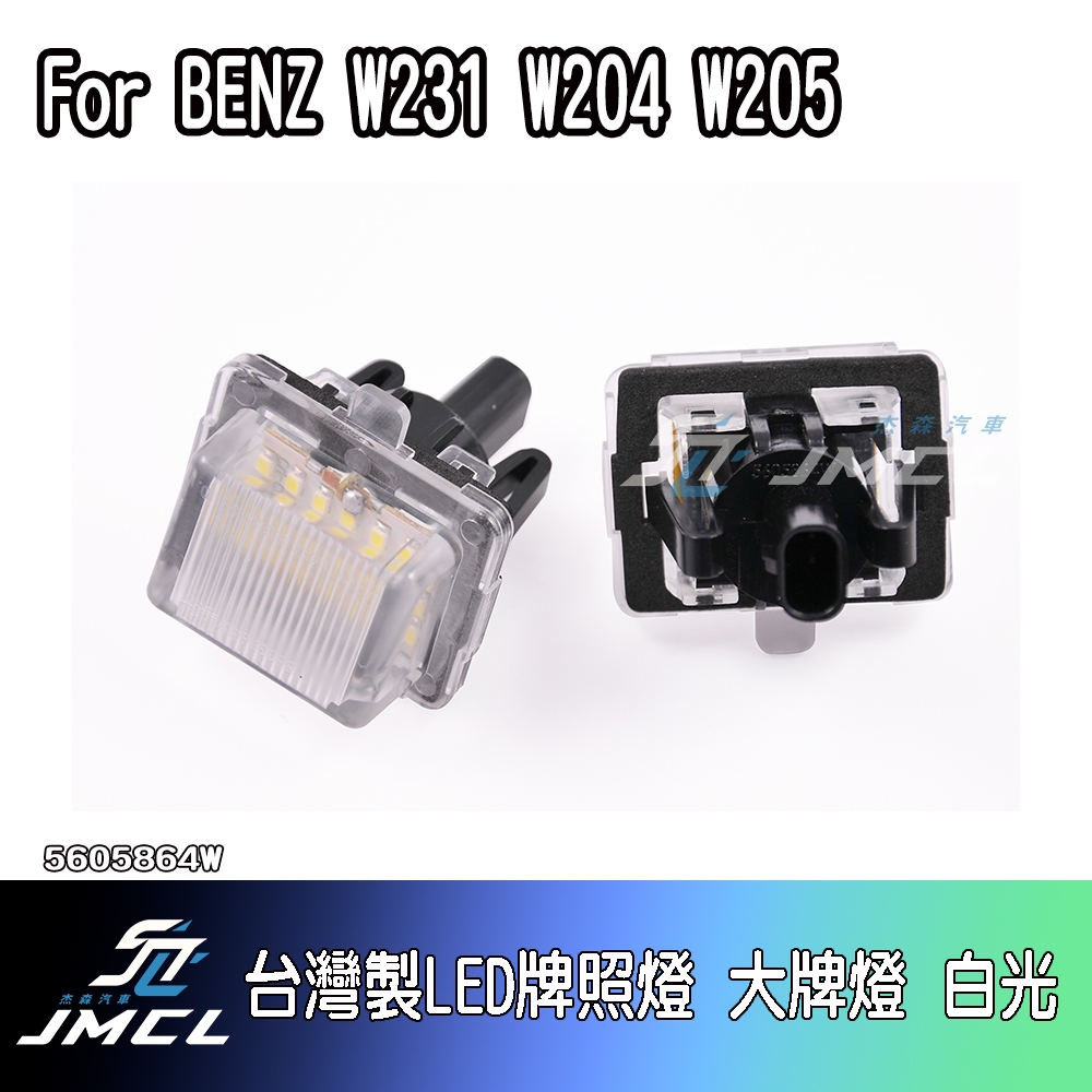 【JMCL杰森汽車】For BENZ W231台灣製LED牌照燈 W204 W205 大牌燈 牌照燈 白光(一對)