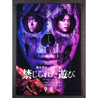🇯🇵【日本宣傳單】被禁止的遊戲 小海報 海報 電影 日本 B5 宣傳單 DM 橋本環奈 重岡大毅
